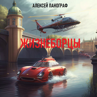 Жизнеборцы - Алексей Панограф - Слушать Любимую Книгу + Без Рекламы 📲 Slushat-Knigi.Com