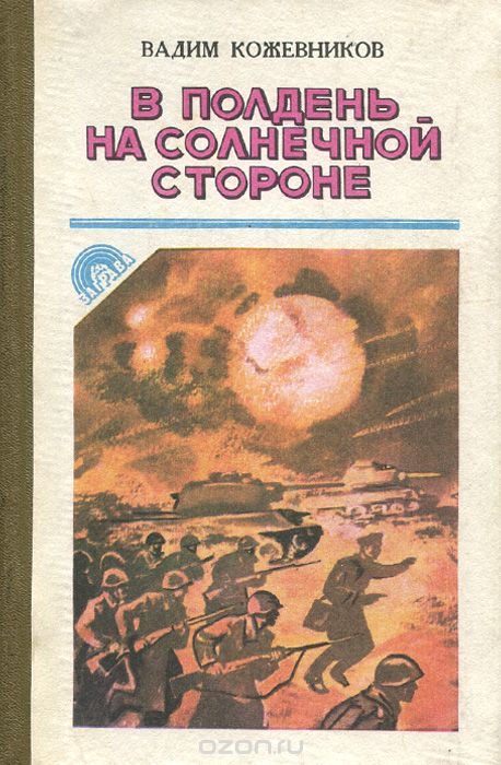 В полдень на солнечной стороне - Вадим Кожевников - Слушать Любимую Книгу + Без Рекламы 📲 Slushat-Knigi.Com