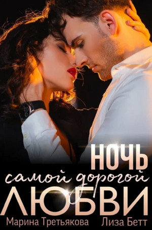 Ночь самой дорогой любви - Лиза Бетт - Слушать Любимую Книгу + Без Рекламы 📲 Slushat-Knigi.Com