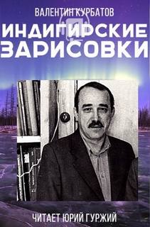 Индигирские зарисовки - Валентин Курбатов - Слушать Любимую Книгу + Без Рекламы 📲 Slushat-Knigi.Com