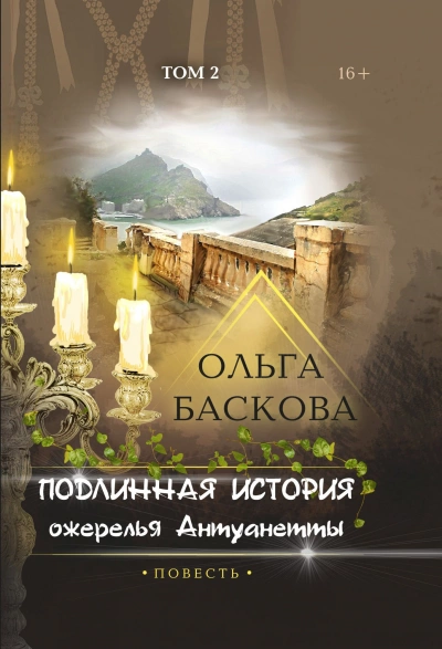 Подлинная история ожерелья Антуанетты. Том 2 - Ольга Баскова - Слушать Любимую Книгу + Без Рекламы 📲 Slushat-Knigi.Com