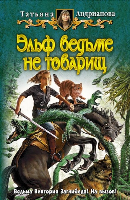 Эльф ведьме не товарищ - Татьяна Андрианова - Слушать Любимую Книгу + Без Рекламы 📲 Slushat-Knigi.Com