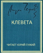 Клевета - Антон Чехов - Слушать Любимую Книгу + Без Рекламы 📲 Slushat-Knigi.Com