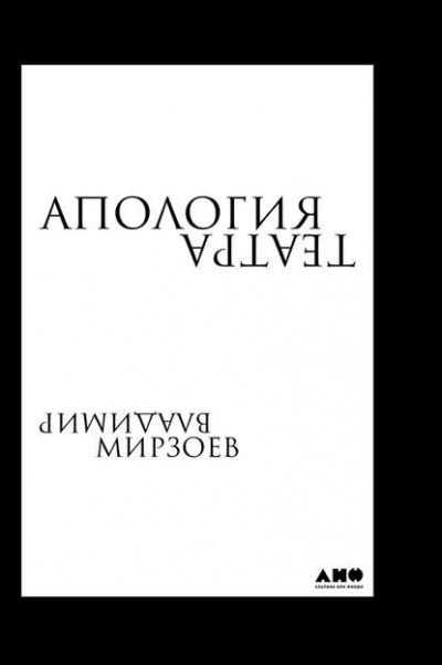 Апология театра - Владимир Мирзоев - Слушать Любимую Книгу + Без Рекламы 📲 Slushat-Knigi.Com