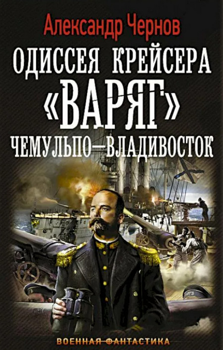 Чемульпо — Владивосток - Александр Чернов (1) - Слушать Любимую Книгу + Без Рекламы 📲 Slushat-Knigi.Com