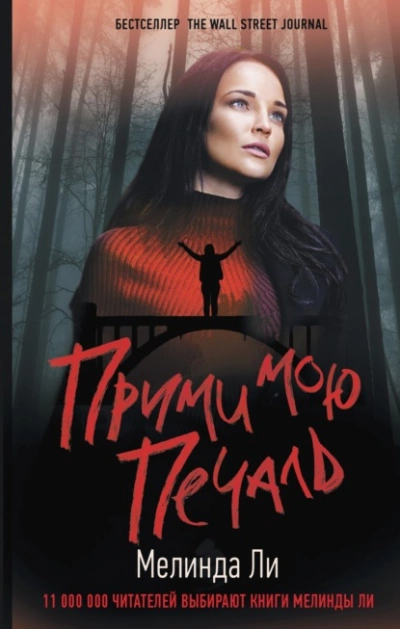 Прими мою печаль - Мелинда Ли - Слушать Любимую Книгу + Без Рекламы 📲 Slushat-Knigi.Com