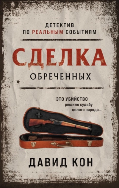 Сделка обреченных - Давид Кон - Слушать Любимую Книгу + Без Рекламы 📲 Slushat-Knigi.Com