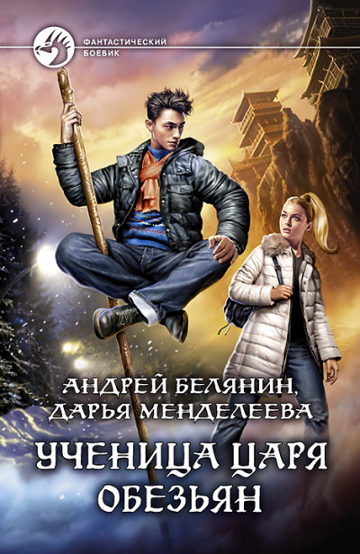 Ученица царя обезьян - Андрей Белянин, Дарья Менделеева - Слушать Любимую Книгу + Без Рекламы 📲 Slushat-Knigi.Com