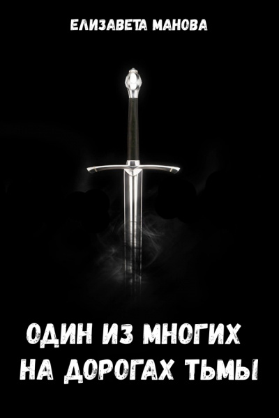Один из многих на дорогах тьмы - Елизавета Манова - Слушать Любимую Книгу + Без Рекламы 📲 Slushat-Knigi.Com