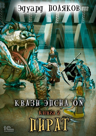 Пират - Эдуард Поляков - Слушать Любимую Книгу + Без Рекламы 📲 Slushat-Knigi.Com
