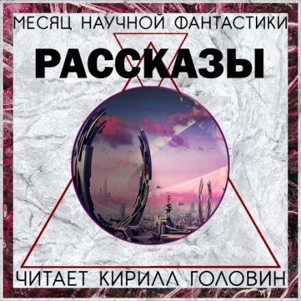 Сборник «Месяц фантастического рассказа» - Джордж Мартин, Нил Гейман - Слушать Любимую Книгу + Без Рекламы 📲 Slushat-Knigi.Com