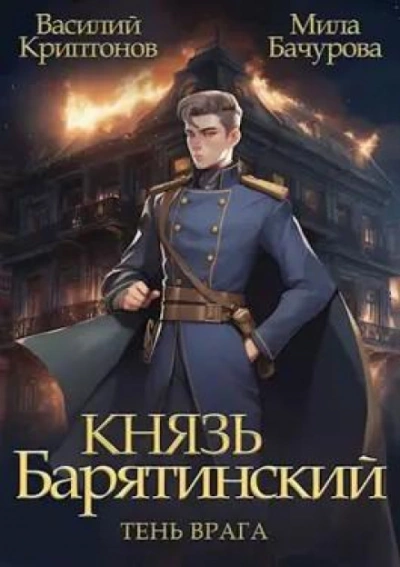 Тень врага - Василий Криптонов, Мила Бачурова - Слушать Любимую Книгу + Без Рекламы 📲 Slushat-Knigi.Com