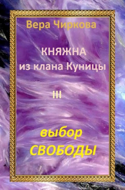 Выбор свободы - Вера Чиркова - Слушать Любимую Книгу + Без Рекламы 📲 Slushat-Knigi.Com