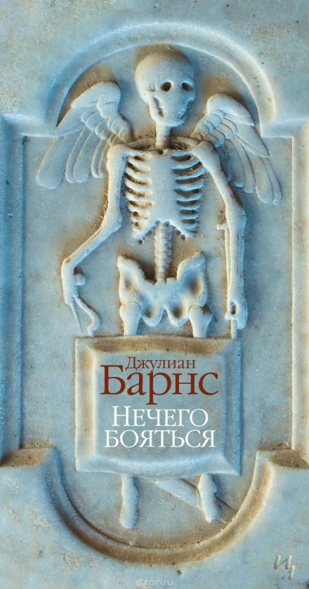 Нечего бояться - Джулиан Барнс - Слушать Любимую Книгу + Без Рекламы 📲 Slushat-Knigi.Com