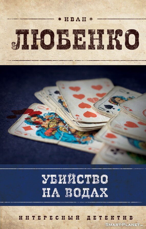 Убийство на водах - Иван Любенко - Слушать Любимую Книгу + Без Рекламы 📲 Slushat-Knigi.Com