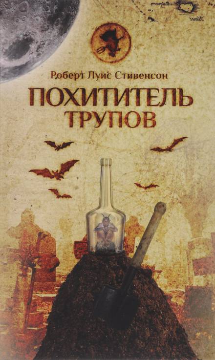 Похититель трупов - Роберт Льюис Стивенсон - Слушать Любимую Книгу + Без Рекламы 📲 Slushat-Knigi.Com