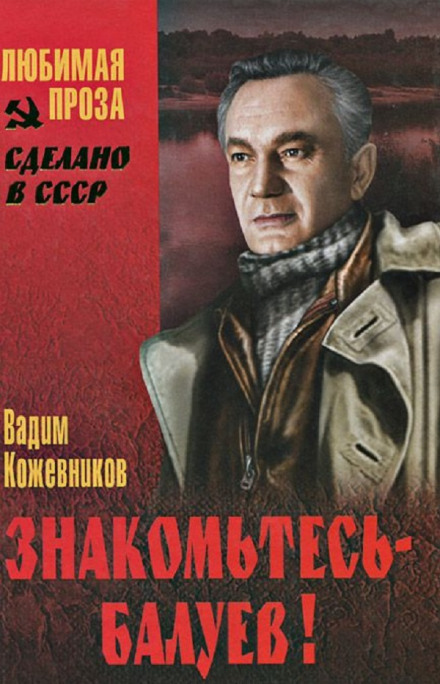 Знакомьтесь, Балуев - Вадим Кожевников - Слушать Любимую Книгу + Без Рекламы 📲 Slushat-Knigi.Com