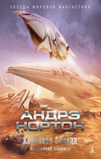 Подчёркнуто звёздами - Андрэ Нортон - Слушать Любимую Книгу + Без Рекламы 📲 Slushat-Knigi.Com