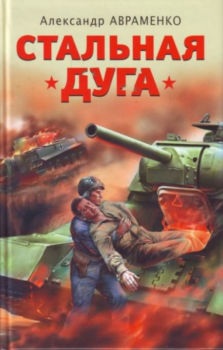 Стальная дуга - Александр Авраменко - Слушать Любимую Книгу + Без Рекламы 📲 Slushat-Knigi.Com