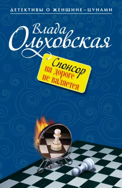 Спонсор на дороге не валяется - Влада Ольховская - Слушать Любимую Книгу + Без Рекламы 📲 Slushat-Knigi.Com