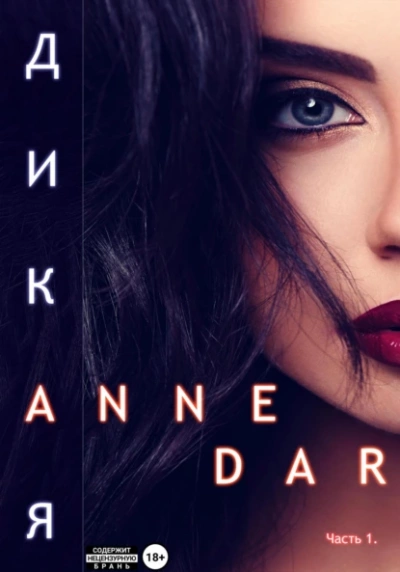 Дикая. Часть 1. Паддок - Anne Dar - Слушать Любимую Книгу + Без Рекламы 📲 Slushat-Knigi.Com