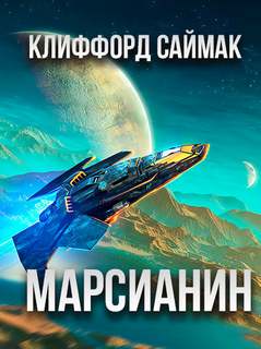 Марсианин - Клиффорд Саймак - Слушать Любимую Книгу + Без Рекламы 📲 Slushat-Knigi.Com