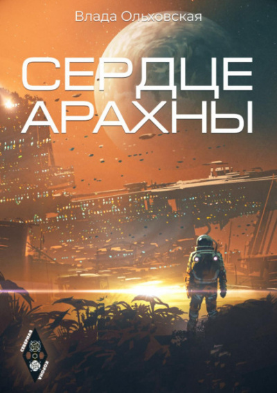 Сердце Арахны - Влада Ольховская - Слушать Любимую Книгу + Без Рекламы 📲 Slushat-Knigi.Com
