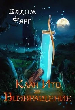 Клан Ито. Возвращение - Вадим Фарг - Слушать Любимую Книгу + Без Рекламы 📲 Slushat-Knigi.Com