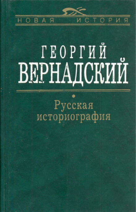 Русская история - Георгий Вернадский - Слушать Любимую Книгу + Без Рекламы 📲 Slushat-Knigi.Com