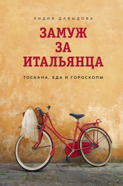 Замуж за итальянца. Тоскана, еда и гороскопы - Лидия Давыдова - Слушать Любимую Книгу + Без Рекламы 📲 Slushat-Knigi.Com