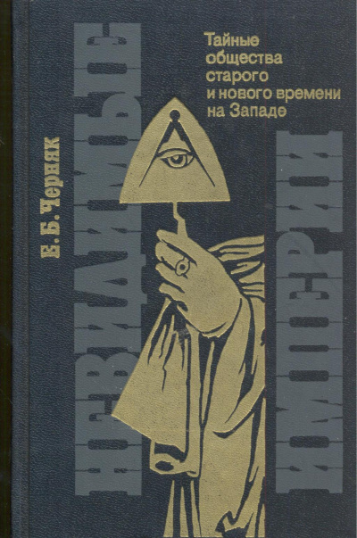 Невидимые империи - Ефим Черняк - Слушать Любимую Книгу + Без Рекламы 📲 Slushat-Knigi.Com
