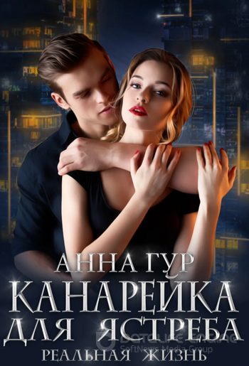 Одержимые. Канарейка для ястреба. Реальная жизнь (2) - Слушать Любимую Книгу + Без Рекламы 📲 Slushat-Knigi.Com