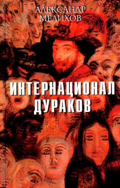 Интернационал дураков - Александр Мелихов - Слушать Любимую Книгу + Без Рекламы 📲 Slushat-Knigi.Com