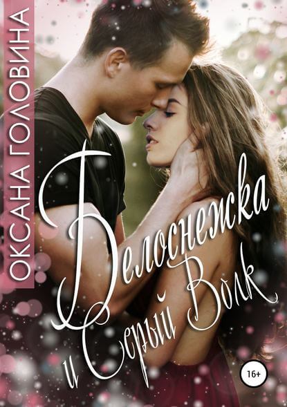 Белоснежка и Серый волк - Оксана Головина - Слушать Любимую Книгу + Без Рекламы 📲 Slushat-Knigi.Com