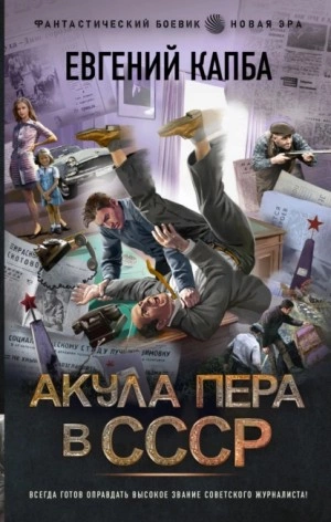 Акула пера в СССР - Евгений Капба - Слушать Любимую Книгу + Без Рекламы 📲 Slushat-Knigi.Com