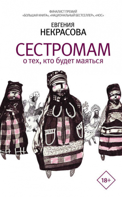Сестромам. О тех, кто будет маяться - Евгения Некрасова - Слушать Любимую Книгу + Без Рекламы 📲 Slushat-Knigi.Com