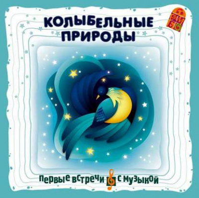 Колыбельные природы - Слушать Любимую Книгу + Без Рекламы 📲 Slushat-Knigi.Com