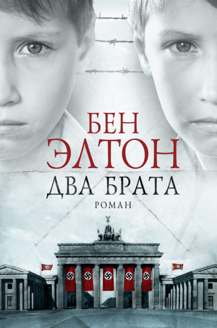 Два брата - Бен Элтон - Слушать Любимую Книгу + Без Рекламы 📲 Slushat-Knigi.Com