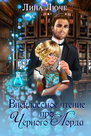 Внеклассное чтение про черного лорда - Лина Люче - Слушать Любимую Книгу + Без Рекламы 📲 Slushat-Knigi.Com