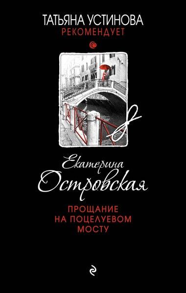 Прощание на Поцелуевом мосту - Екатерина Островская - Слушать Любимую Книгу + Без Рекламы 📲 Slushat-Knigi.Com