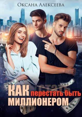 Как перестать быть миллионером - Оксана Алексеева - Слушать Любимую Книгу + Без Рекламы 📲 Slushat-Knigi.Com