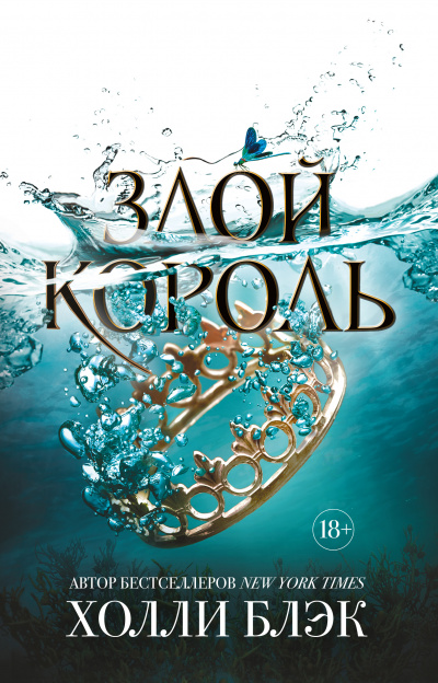 Злой король - Холли Блэк - Слушать Любимую Книгу + Без Рекламы 📲 Slushat-Knigi.Com