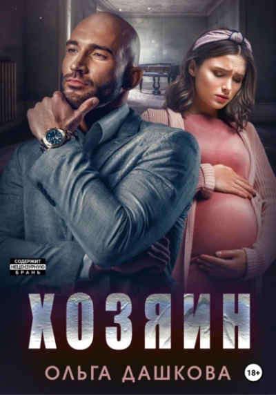 Хозяин - Ольга Дашкова - Слушать Любимую Книгу + Без Рекламы 📲 Slushat-Knigi.Com