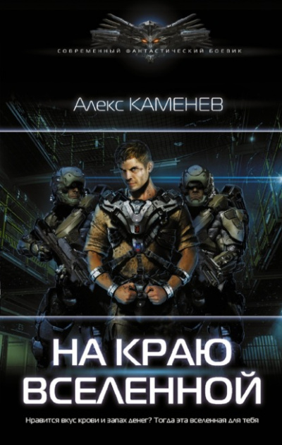 На краю Вселенной - Алекс Каменев - Слушать Любимую Книгу + Без Рекламы 📲 Slushat-Knigi.Com