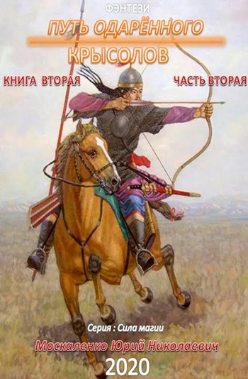 Путь одарённого. Крысолов - Юрий Москаленко (1.4) часть 4 - Слушать Любимую Книгу + Без Рекламы 📲 Slushat-Knigi.Com