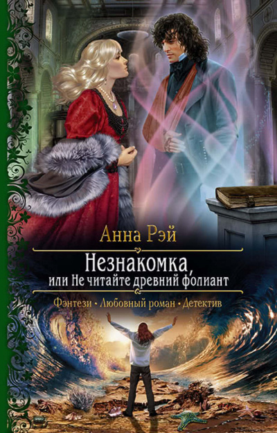 Незнакомка, или Не читайте древний фолиант - Анна Рэй - Слушать Любимую Книгу + Без Рекламы 📲 Slushat-Knigi.Com