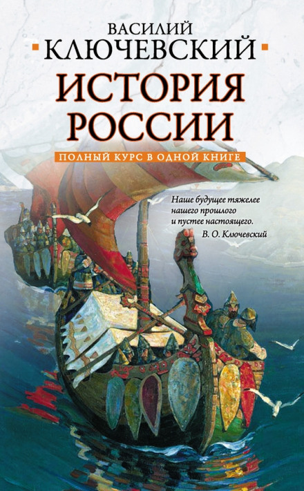 Курс русской истории - Василий Ключевский - Слушать Любимую Книгу + Без Рекламы 📲 Slushat-Knigi.Com