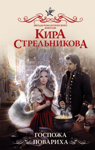 Госпожа повариха - Кира Стрельникова - Слушать Любимую Книгу + Без Рекламы 📲 Slushat-Knigi.Com