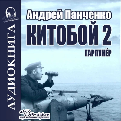 Китобой. Книга 2 - Андрей Алексеевич Панченко - Слушать Любимую Книгу + Без Рекламы 📲 Slushat-Knigi.Com