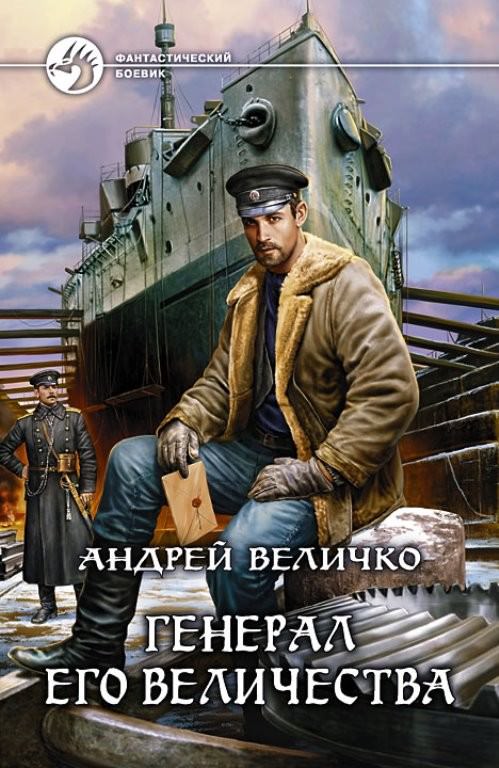 Генерал Его Величества - Андрей Величко - Слушать Любимую Книгу + Без Рекламы 📲 Slushat-Knigi.Com